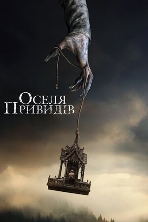 Оселя привидів