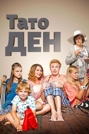 Тато Ден