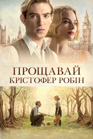 Прощавай Крістофер Робін