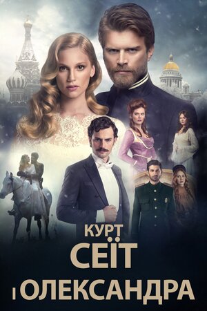 Курт Сеїт і Олександра