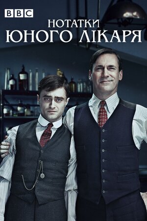 Записки юного лікаря
