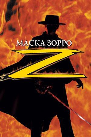 Маска Зорро
