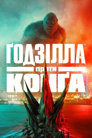 Ґодзілла проти Конґа