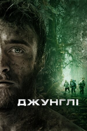Джунглі
