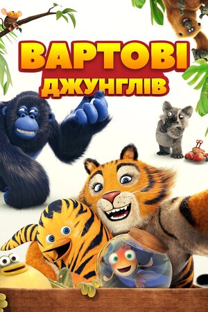 Вартові джунглів