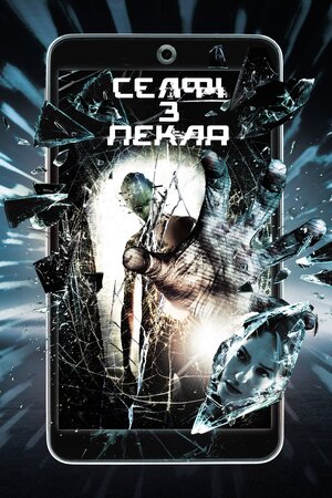 Селфі з пекла