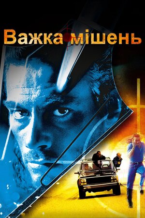 Важка мішень