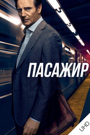 Пасажир