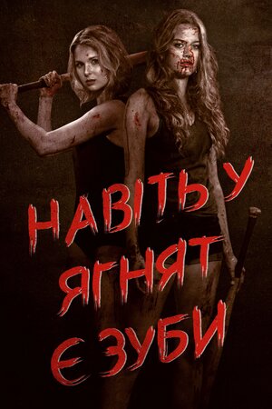 Навіть у ягнят є зуби