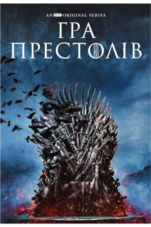 Гра Престолів