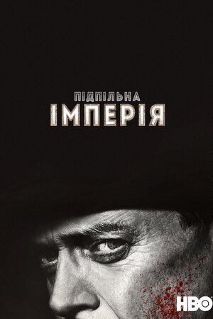 Підпільна імперія