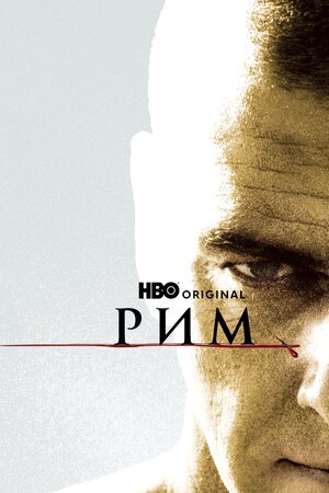 Рим
