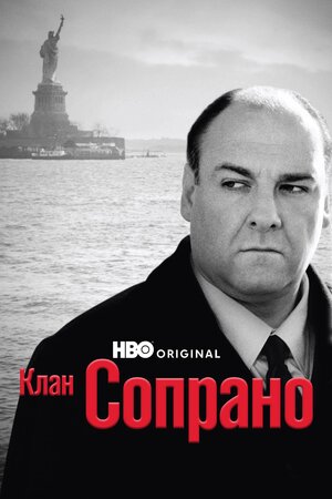 Клан Сопрано