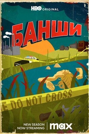 Банши