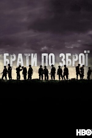 Брати по зброї