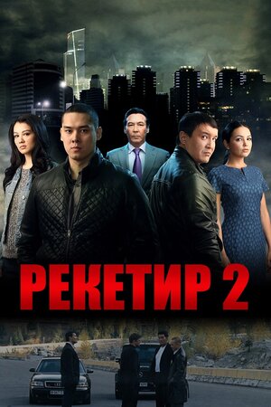 Рекетир 2