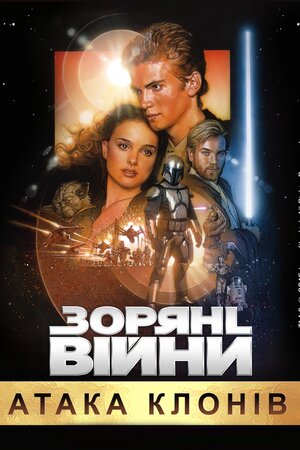 Зоряні війни: Епізод II – Атака клонів