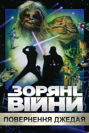 Зоряні війни: Епізод VI — Повернення джедая