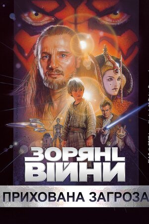 Зоряні війни: Епізод I - Прихована загроза