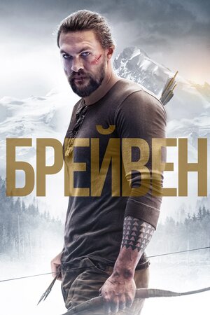 Брейвен