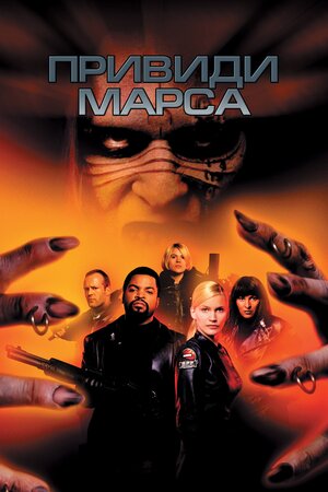 Привиди Марса