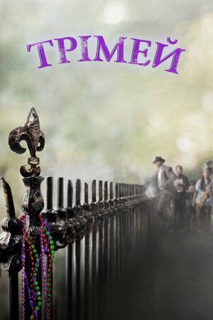 Трімей 
