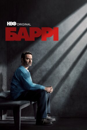 Баррі