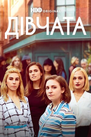 Дівчата