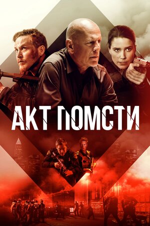 Акти насильства