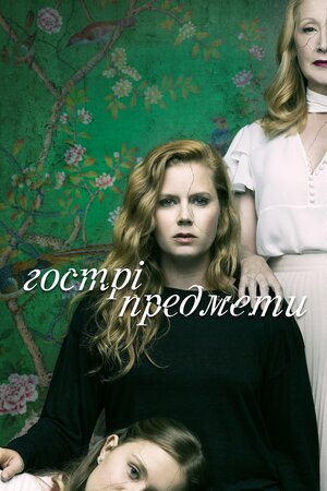 Гострі предмети
