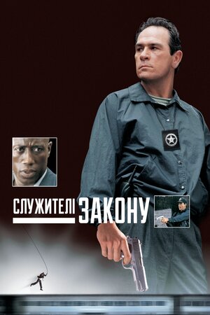 Служителі закону