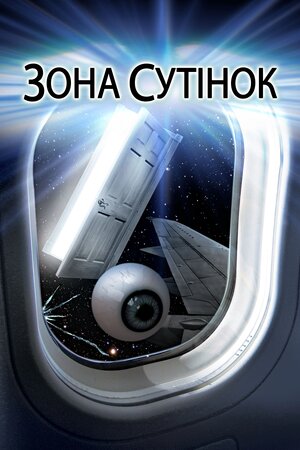 Зона сутінок