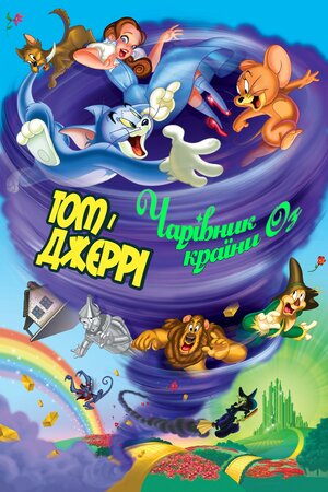 Том і Джеррі. Чарівник країни Оз