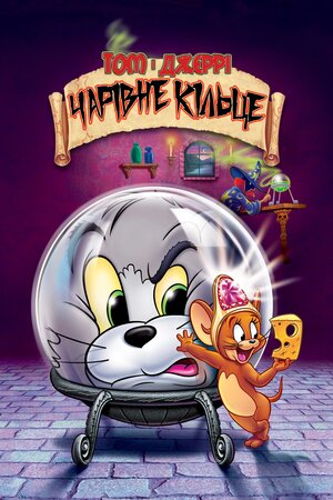 Том і Джеррі. Чарівне кільце