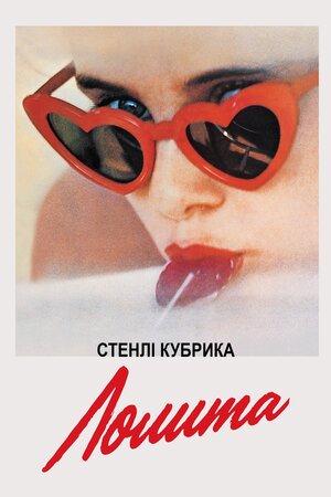 Лоліта