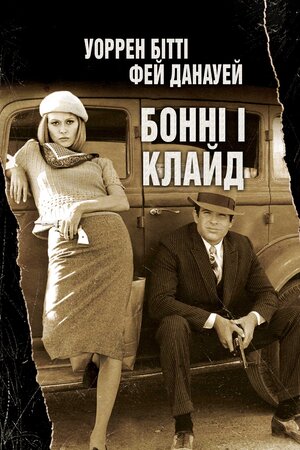 Бонні і Клайд