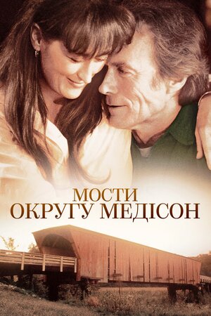 Мости округу Медісон