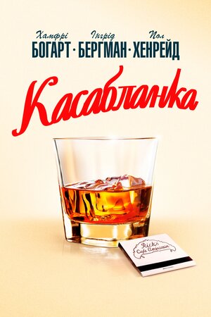 Касабланка