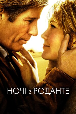 Ночі в Роданті