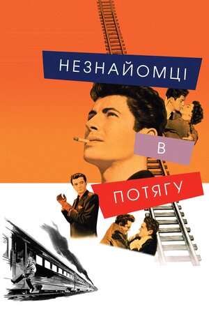 Незнайомці в потягу