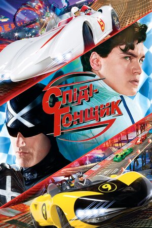 Спід Рейсер