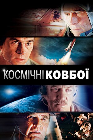 Космічні ковбої