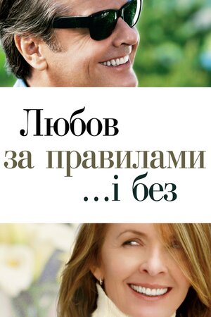 Кохання за правилами та без них