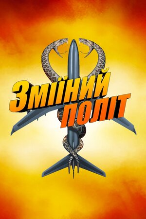 Змії на борту літака