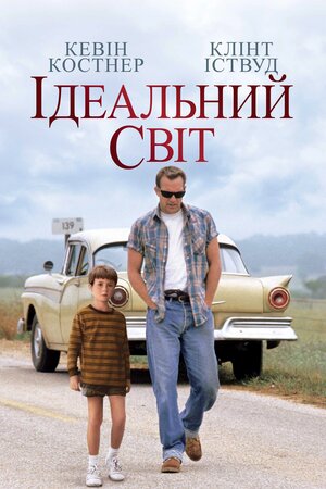 Ідеальний світ