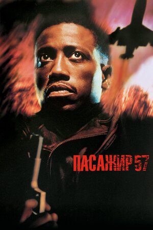 Пасажир 57