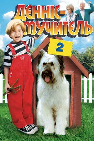 Денніс-мучитель 2