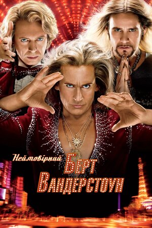 Неймовірний Барт Вандерстоун