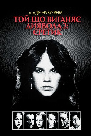 Той, що виганяє диявола 2