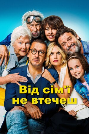 Від сім'ї не втечеш